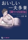 おいしい一夫多妻【隣りの四姉妹】 （小説）