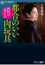 都合のいい肉玩具 四匹の未亡人 （小説）