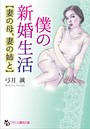 僕の新婚生活【妻の母、妻の姉と】 （小説）
