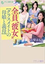 全員‘彼女’【クラスメイトの母娘と義母】 （小説）
