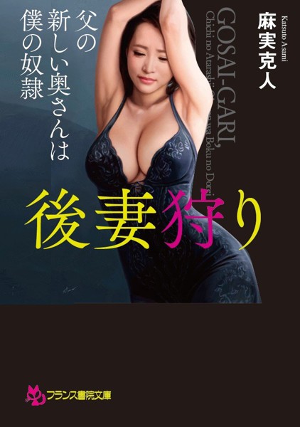後妻狩り: 父の新しい奥さんは僕の奴隷の表紙