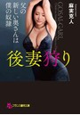 後妻狩り: 父の新しい奥さんは僕の奴● （小説）