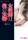 女教師は僕の宝物 （小説）