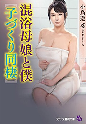 混浴母娘と僕【子づくり同棲】の表紙