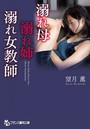 溺れ母・溺れ姉・溺れ女教師 （小説）