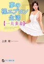 夢の裸エプロン生活【一夫多妻】 （小説）