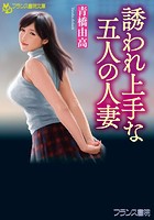 誘われ上手な五人の人妻 (小説)
