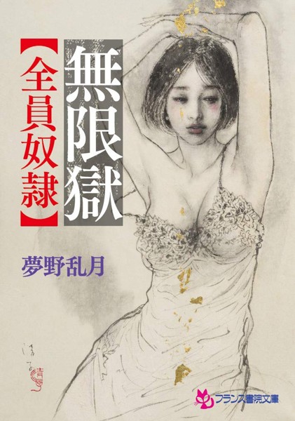 無限獄【全員奴隷】の表紙