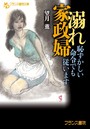 溺れ家政婦 （小説）