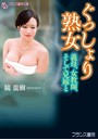 ぐっしょり熟女【混浴温泉】 （小説）