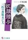 奴●贈与: 三匹の喪服未亡人（小説）