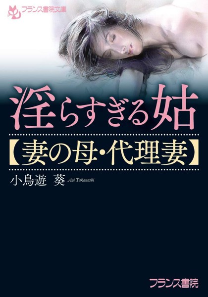 淫らすぎる姑【妻の母・代理妻】の表紙
