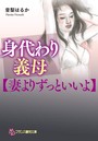 身代わり義母【妻よりずっといい】 (小説)