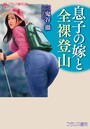 息子の嫁と全裸登山 （小説）