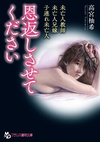 恩返しさせてください (小説)