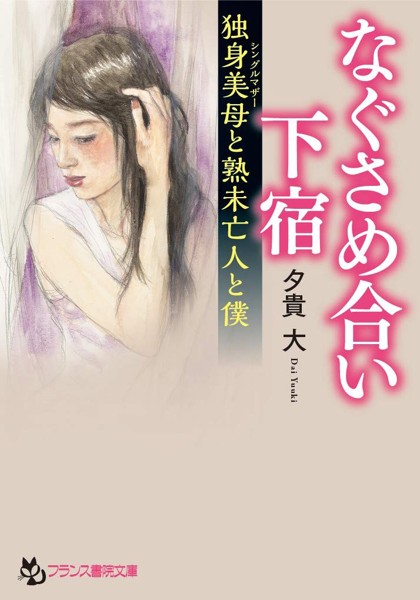 なぐさめ合い下宿〔独身美母と熟未亡人と僕〕の表紙
