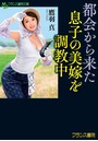 都会から来た息子の美嫁を調教中 （小説）