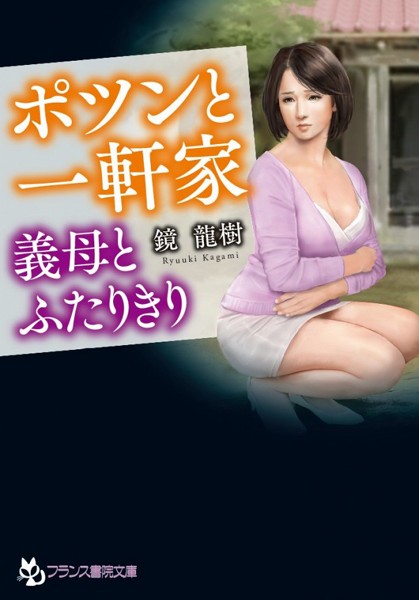 ポツンと一軒家 義母とふたりきりの表紙