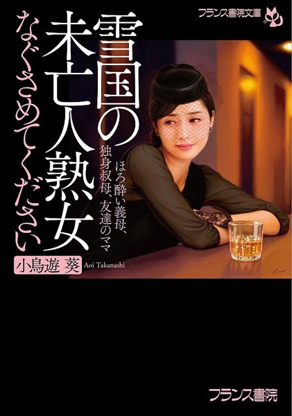 雪国の未亡人熟女【なぐさめてください】の表紙
