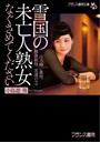 雪国の未亡人熟女【なぐさめてください】 （小説）