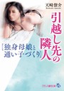 引越し先の隣人【独身母娘と通い子づくり】 （小説）