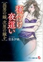 種付け夜●い【長男の嫁、次男の嫁を】 (小説)