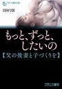 もっと、ずっと、したいの【父の後妻と子づくりを】 （小説）
