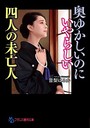 奥ゆかしいのにいやらしい四人の未亡人 (小説)