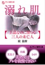 溺れ肌【上品なのに淫らな三人の未亡人】 (小説)