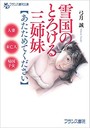 雪国のとろける三姉妹【あたためてください】 （小説）