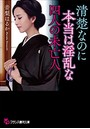 清楚なのに本当は淫乱な四人の未亡人 （小説）