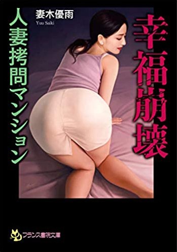 幸福崩壊【人妻拷問マンション】の表紙