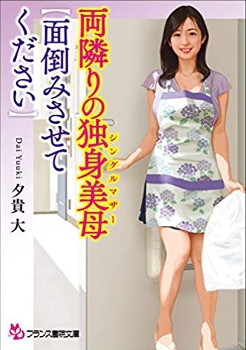 両隣のシングルマザー【面倒みさせてください】の表紙
