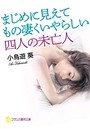 まじめに見えてもの凄くいやらしい四人の未亡人 （小説）