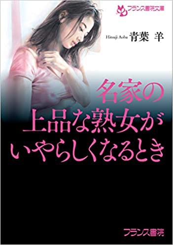 名家の上品な熟女がいやらしくなるときの表紙