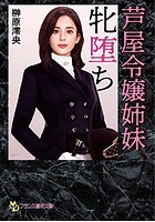 芦屋令嬢姉妹、牝堕ち （小説）