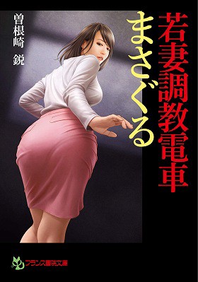 若妻調教電車【まさぐる】の表紙
