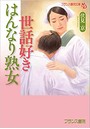 世話好きはんなり熟女 （小説）