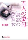 五人の妻母【最高の美熟女】 （小説）