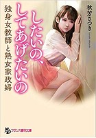 したいの、してあげたいの 独身女教師と熟女家政婦 （小説）