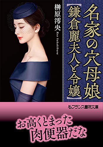 名家の穴母娘【鎌倉麗夫人と令嬢】