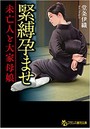 緊縛孕ませ （小説）