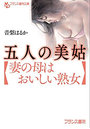 五人の美姑【妻の母はおいしい熟女】 (小説)