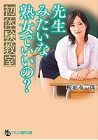先生みたいな熟女でいいの？ 初体験教室 （小説）