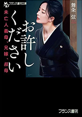 お許しください 未亡人義母、兄嫁、叔母