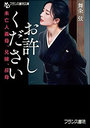 お許しください 未亡人義母、兄嫁、叔母 （小説）