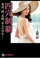 四穴制覇 （小説）