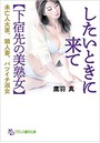 したいときに来て【下宿先の美熟女】 (小説)
