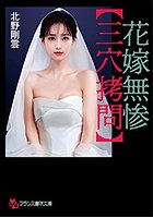 花嫁無惨【三穴拷問】 (小説)