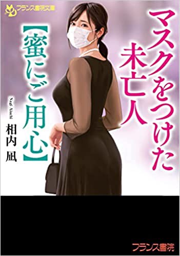 マスクをつけた未亡人【蜜にご用心】 （小説）